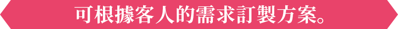 可根據客人的需求定製方案。