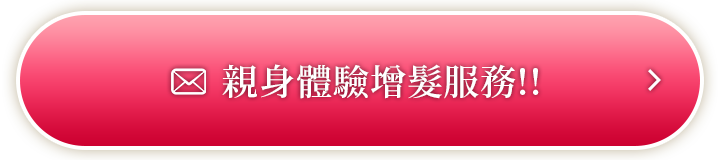 親身體驗增髮服務