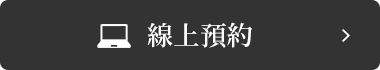 step01 立即預約體驗
