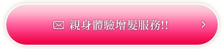 親身體驗增髮服務