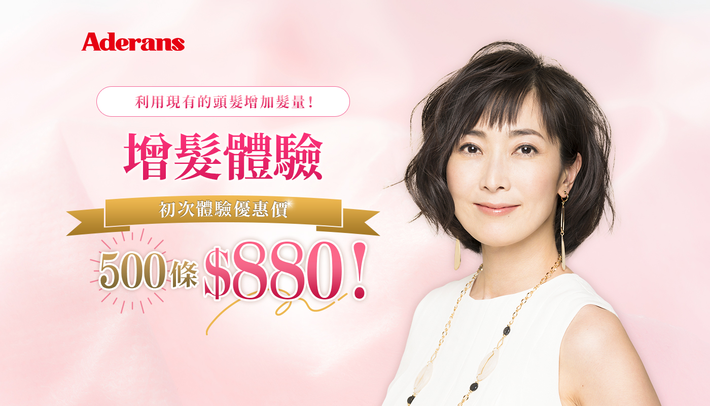 利用現有的頭髮增加髮量！ PINPOINT 增髮 增髮體驗