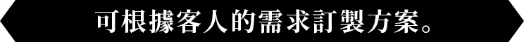 可可根據客人的需求定製方案