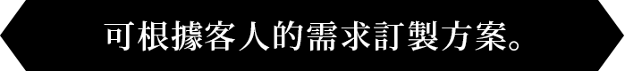 可可根據客人的需求定製方案