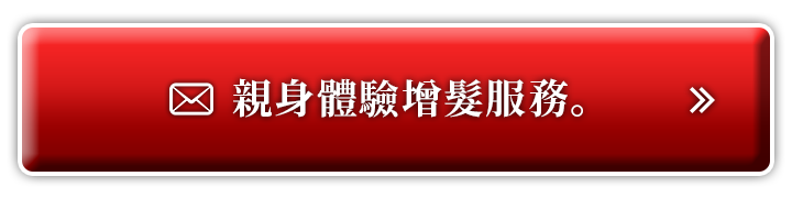 親身體驗增髮服務