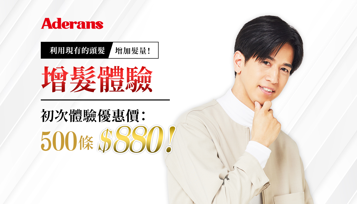 利用現有的頭髮增加髮量！ PINPOINT 增髮 增髮體驗