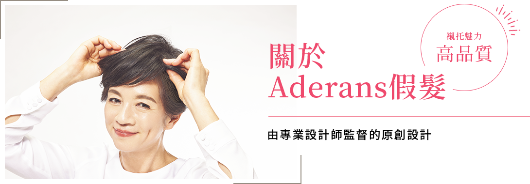 關於 Aderans假髮