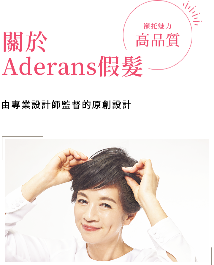 關於 Aderans假髮