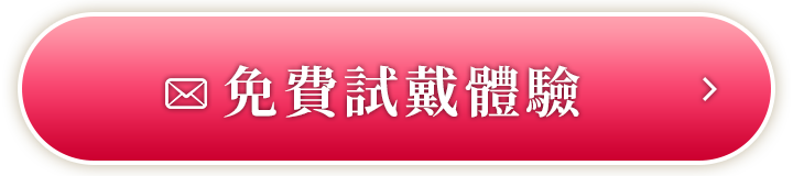 免費試戴體驗