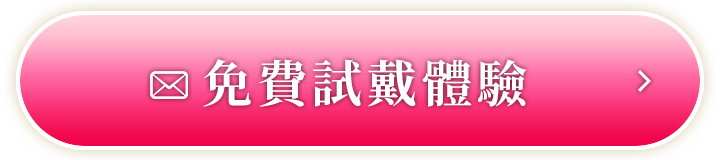 免費試戴體驗
