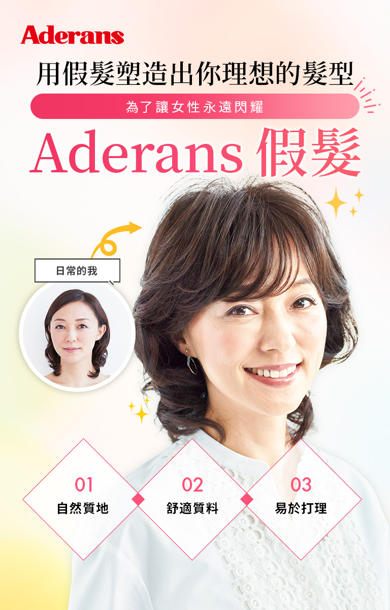 Aderans假髮 Hair Replacement System｜Aderans香港