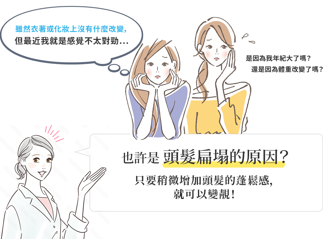 也許是 頭髮扁塌的原因？