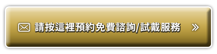 請按這裡預約免費諮詢/試戴服務