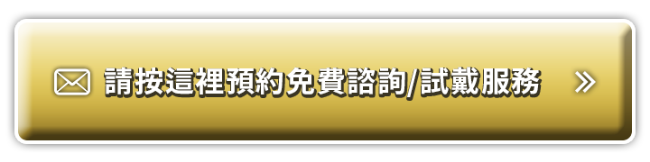 請按這裡預約免費諮詢/試戴服務