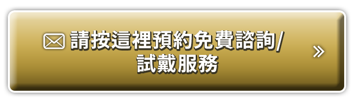 請按這裡預約免費諮詢/試戴服務