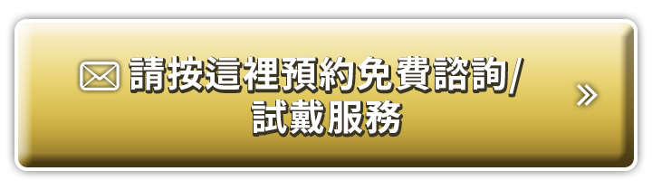 請按這裡預約免費諮詢/試戴服務