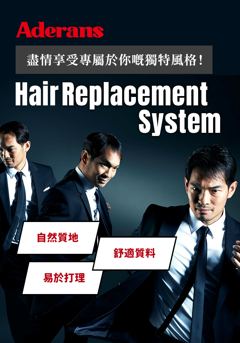 Aderans假髮 Hair Replacement System｜Aderans香港